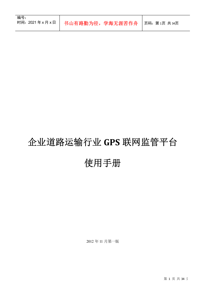 企业道路运输行业GPS联网监管平台使用手册