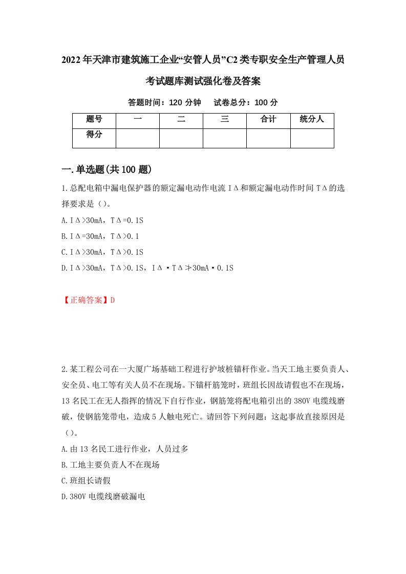 2022年天津市建筑施工企业安管人员C2类专职安全生产管理人员考试题库测试强化卷及答案50