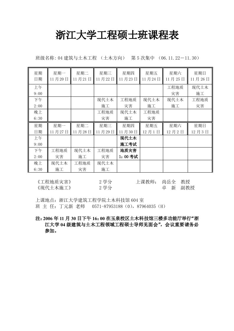 浙江大学工程硕士班课程表