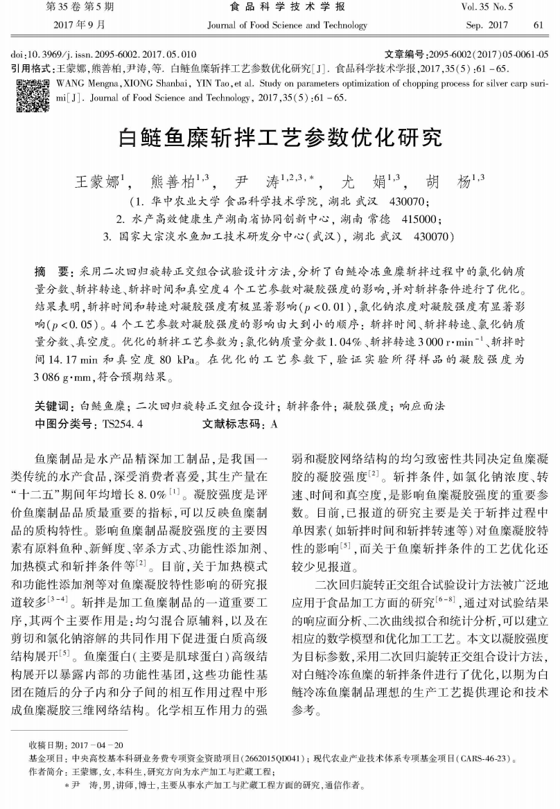 白鲢鱼糜斩拌工艺参数优化研究