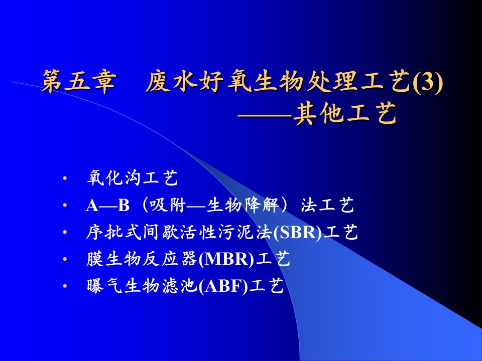 废水好氧生物处理工艺公开课获奖课件省赛课一等奖课件