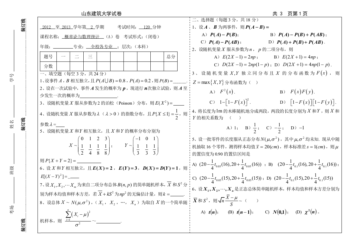 (完整word版)山东建筑大学概率论与数理统计2012-2013(2)A卷(含答案)