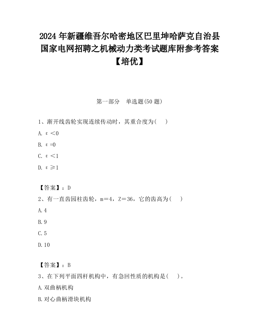 2024年新疆维吾尔哈密地区巴里坤哈萨克自治县国家电网招聘之机械动力类考试题库附参考答案【培优】