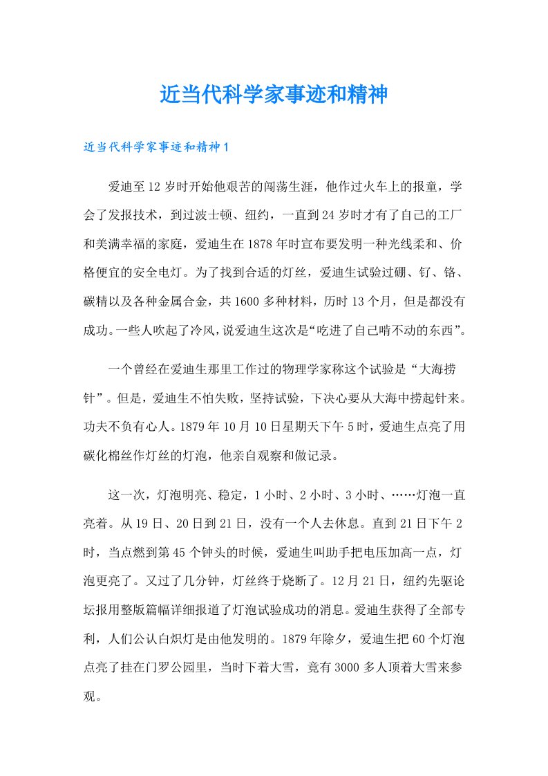 近当代科学家事迹和精神