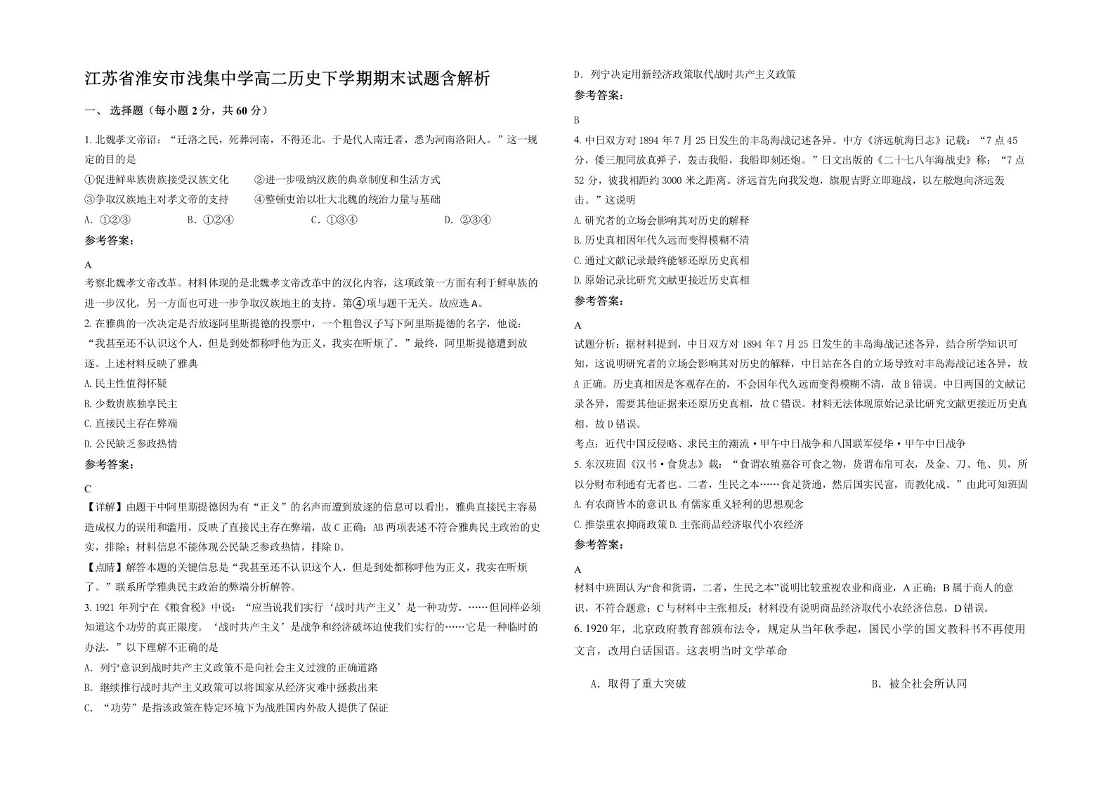 江苏省淮安市浅集中学高二历史下学期期末试题含解析