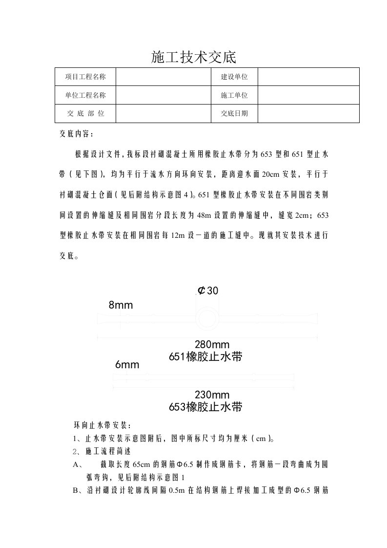 引水隧洞止水带安装技术交底(doc