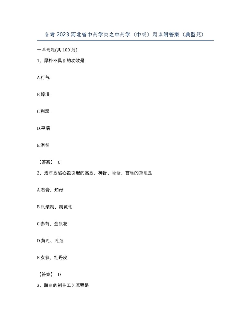 备考2023河北省中药学类之中药学中级题库附答案典型题