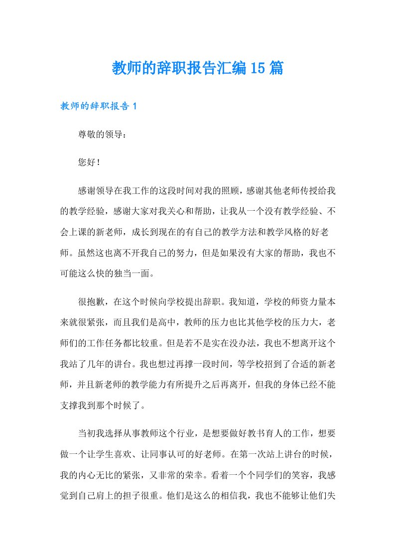 教师的辞职报告汇编15篇