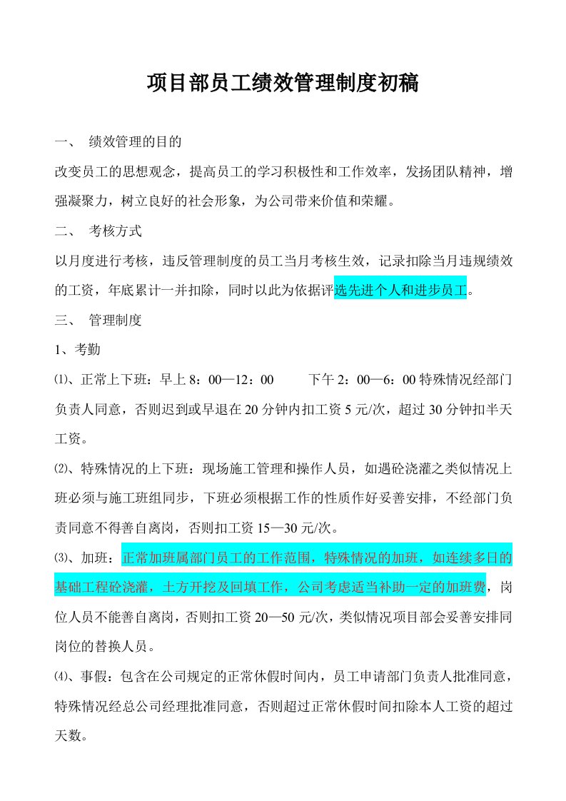 管理制度-项目部员工绩效管理制度初稿