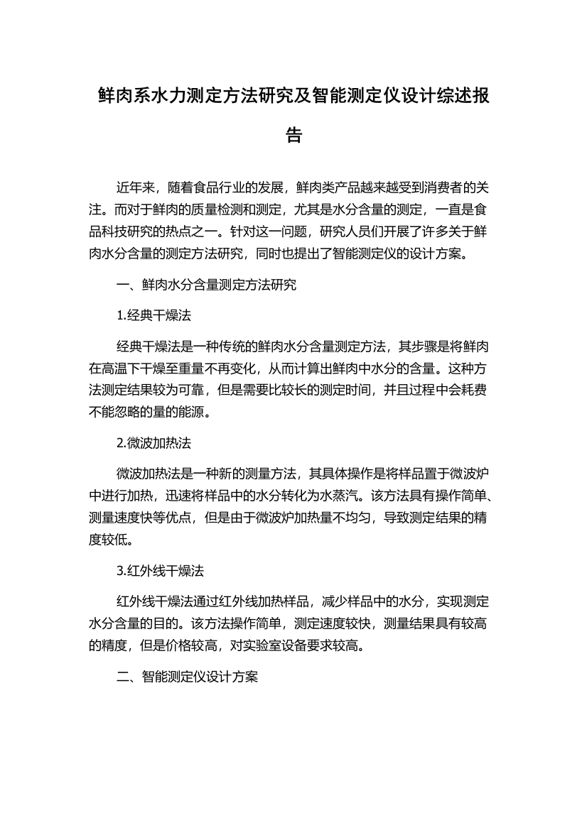 鲜肉系水力测定方法研究及智能测定仪设计综述报告