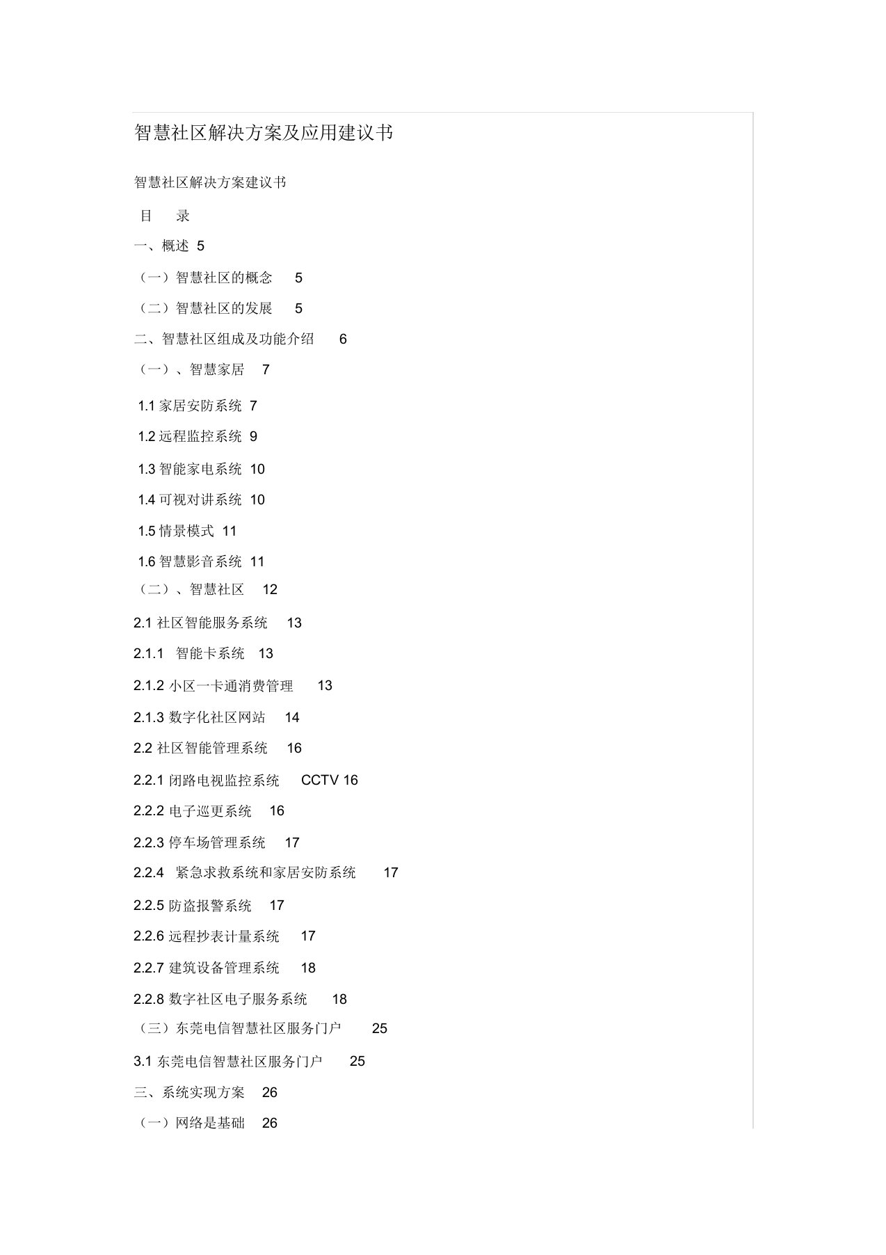 智慧社区解决方案及应用建议书