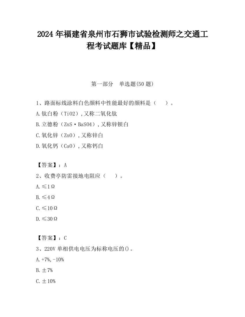 2024年福建省泉州市石狮市试验检测师之交通工程考试题库【精品】