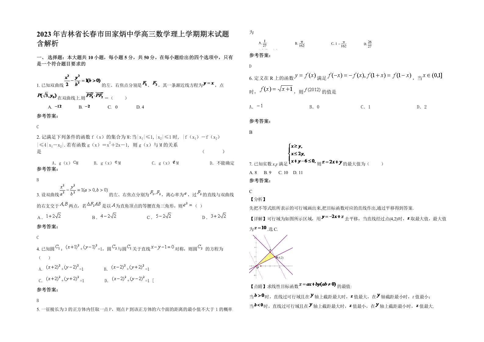 2023年吉林省长春市田家炳中学高三数学理上学期期末试题含解析