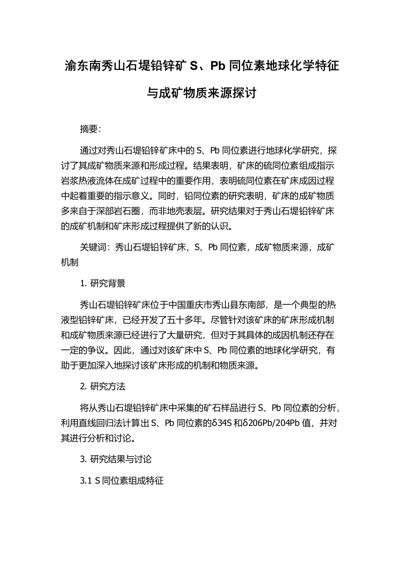 渝东南秀山石堤铅锌矿S、Pb同位素地球化学特征与成矿物质来源探讨