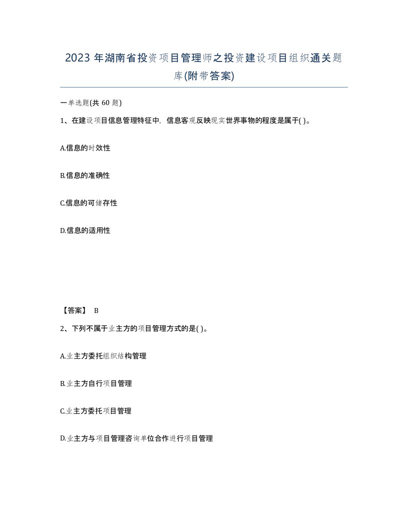 2023年湖南省投资项目管理师之投资建设项目组织通关题库附带答案