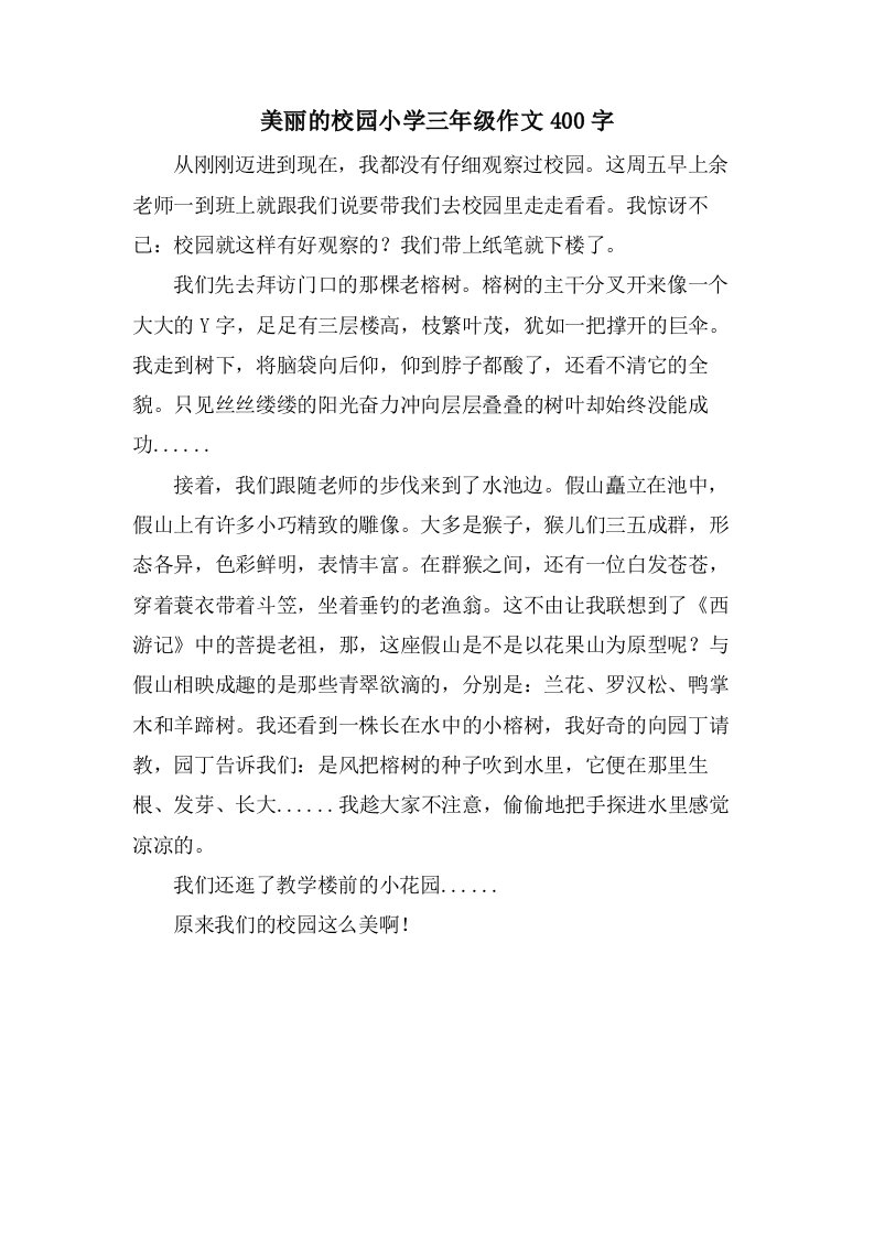 美丽的校园小学三年级作文400字