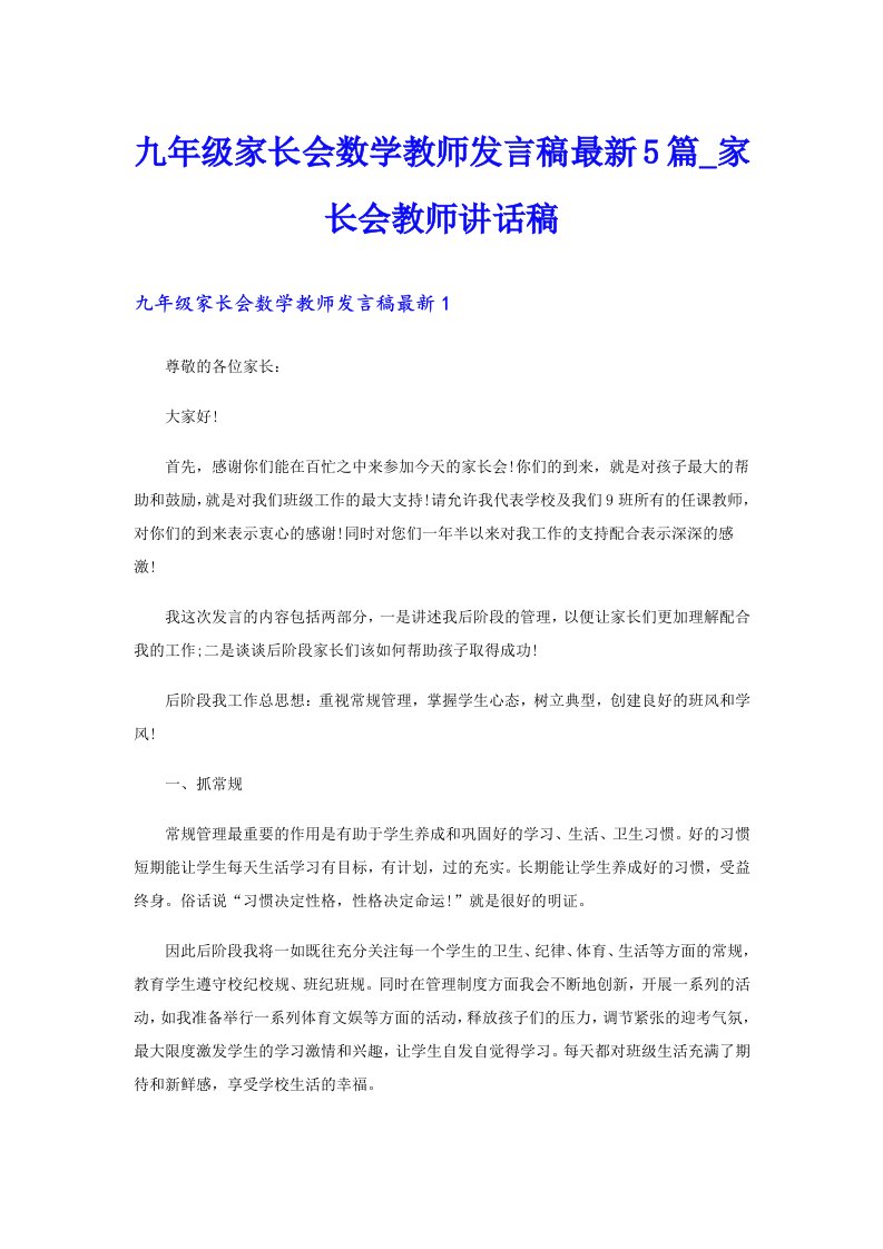 九年级家长会数学教师发言稿最新5篇_家长会教师讲话稿