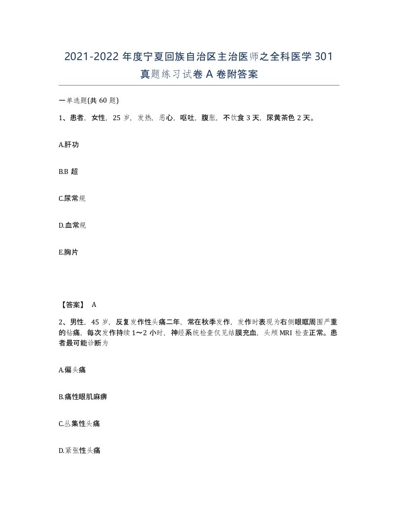 2021-2022年度宁夏回族自治区主治医师之全科医学301真题练习试卷A卷附答案