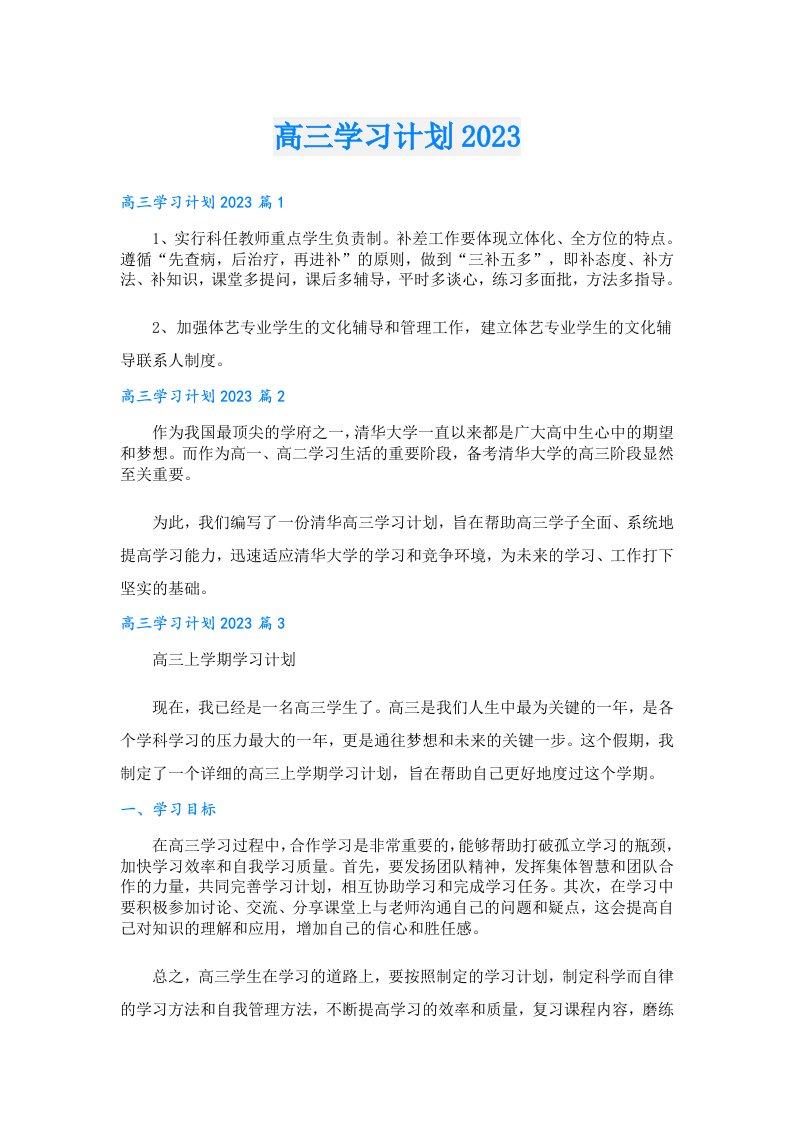 学习资料_高三学习计划