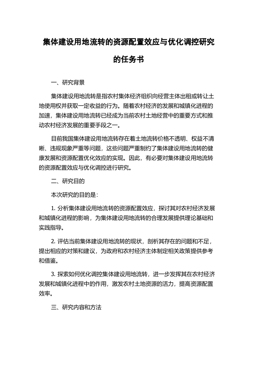 集体建设用地流转的资源配置效应与优化调控研究的任务书