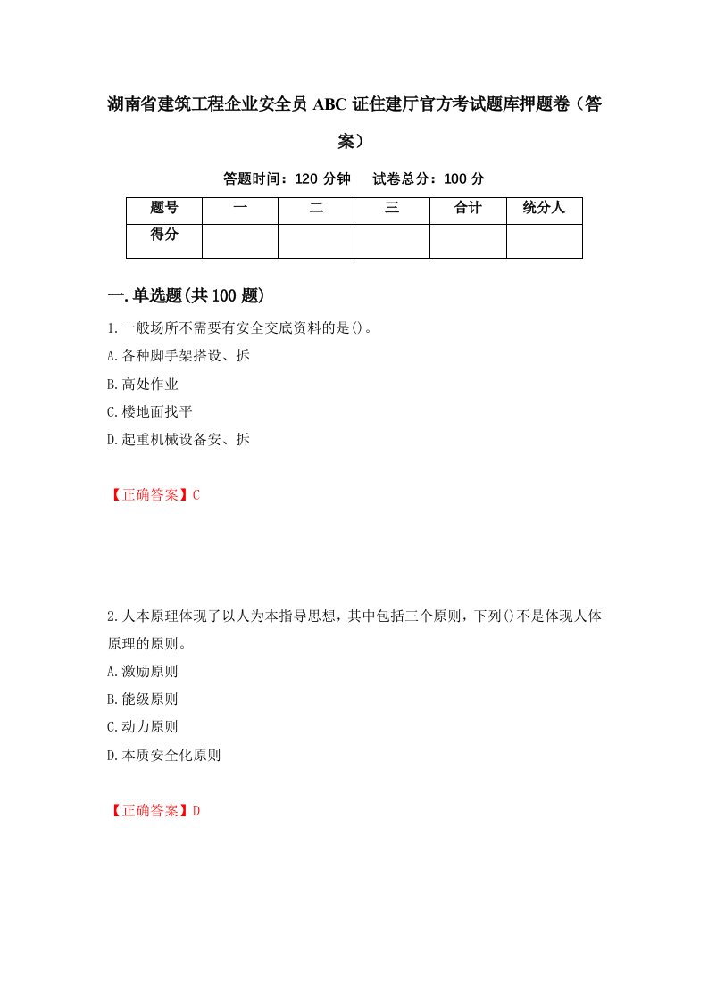 湖南省建筑工程企业安全员ABC证住建厅官方考试题库押题卷答案38