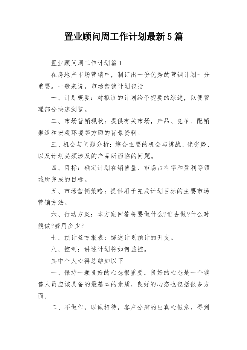 置业顾问周工作计划最新5篇