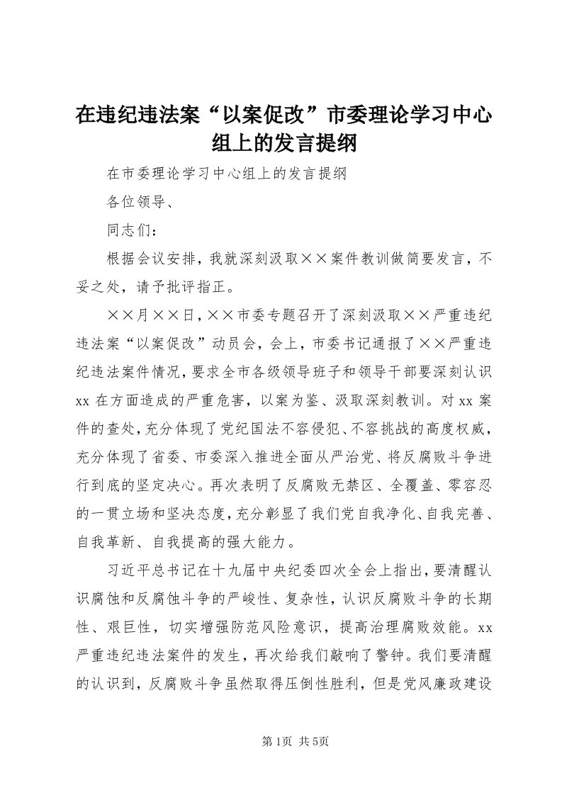 7在违纪违法案“以案促改”市委理论学习中心组上的讲话提纲