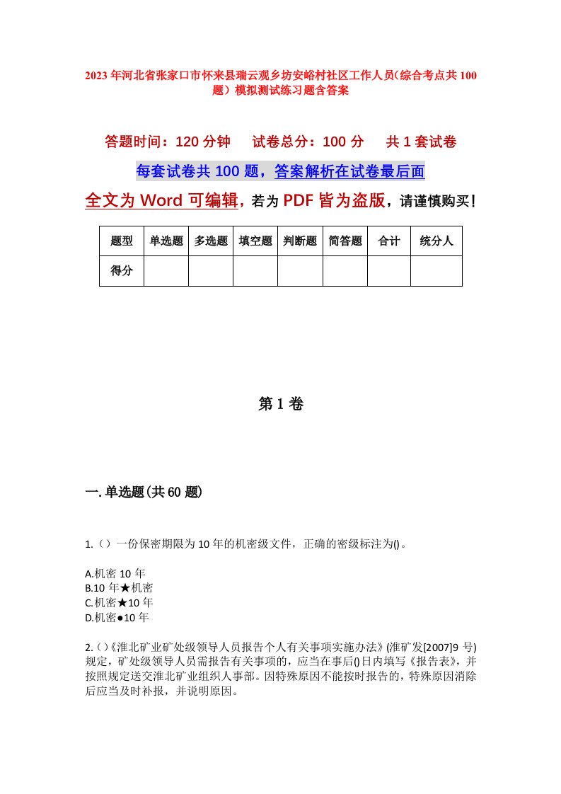 2023年河北省张家口市怀来县瑞云观乡坊安峪村社区工作人员综合考点共100题模拟测试练习题含答案