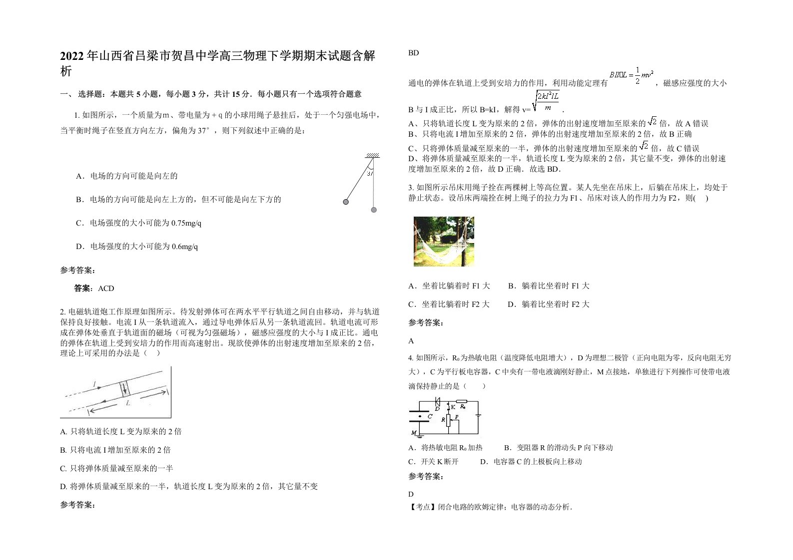 2022年山西省吕梁市贺昌中学高三物理下学期期末试题含解析