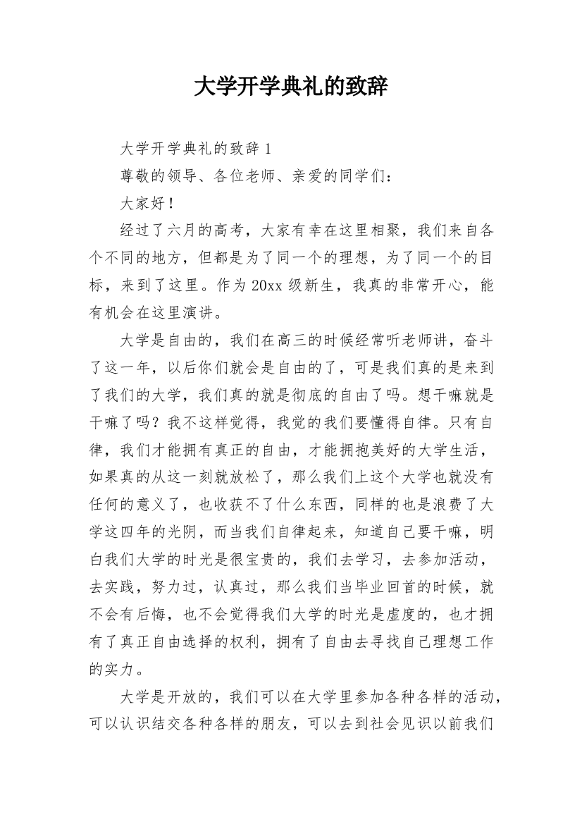 大学开学典礼的致辞