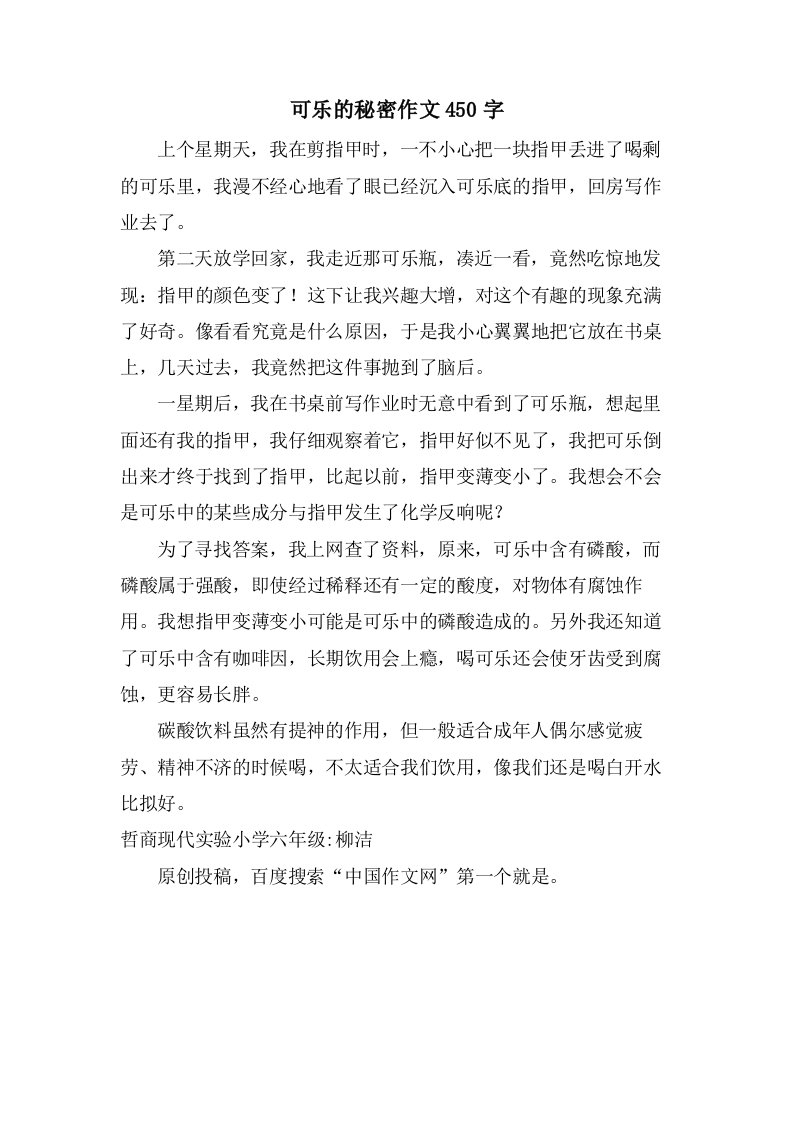 可乐的秘密作文450字