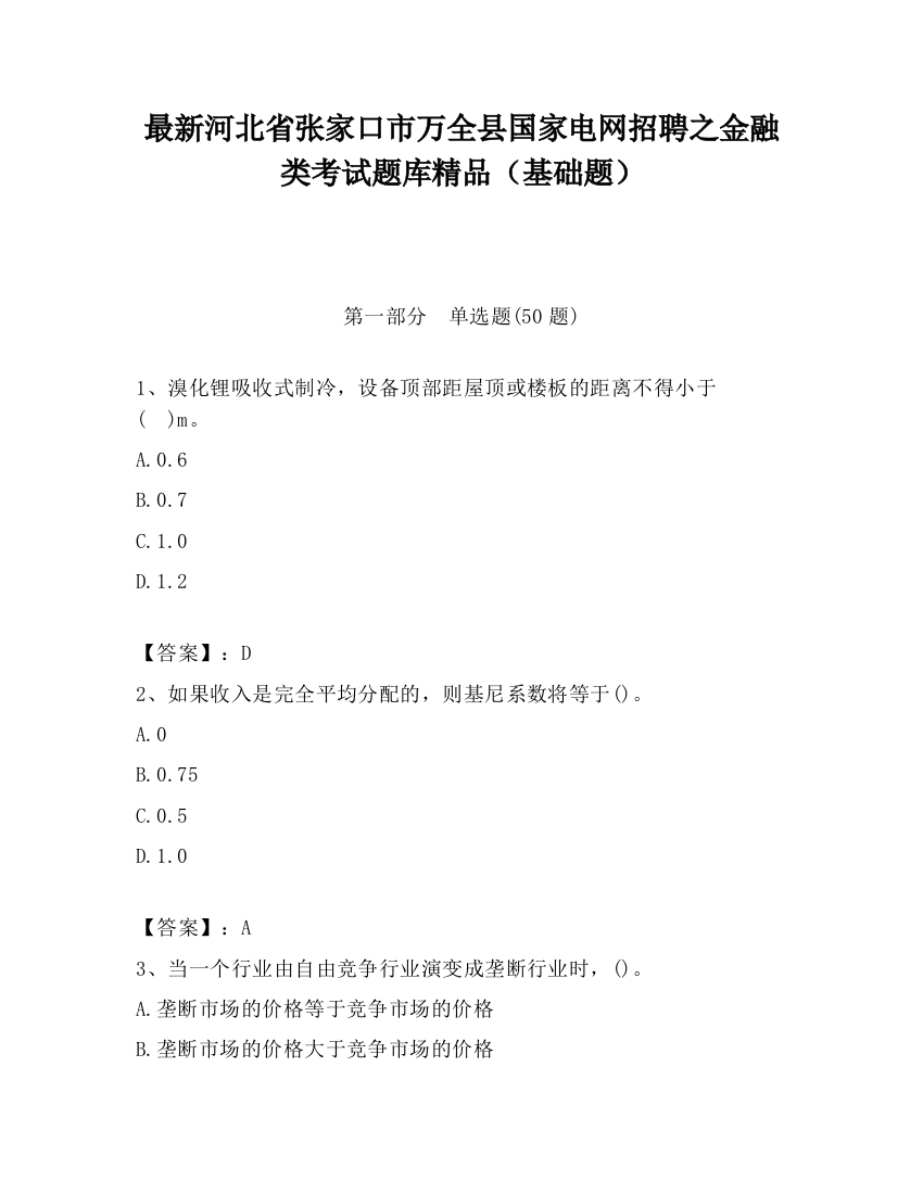 最新河北省张家口市万全县国家电网招聘之金融类考试题库精品（基础题）