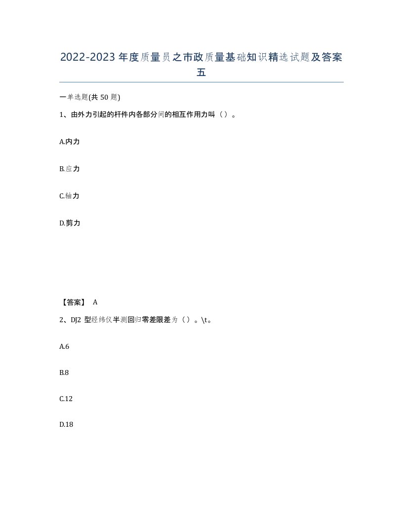 20222023年度质量员之市政质量基础知识试题及答案五