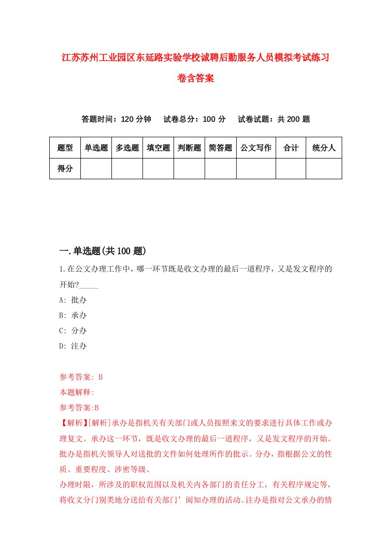 江苏苏州工业园区东延路实验学校诚聘后勤服务人员模拟考试练习卷含答案第9版