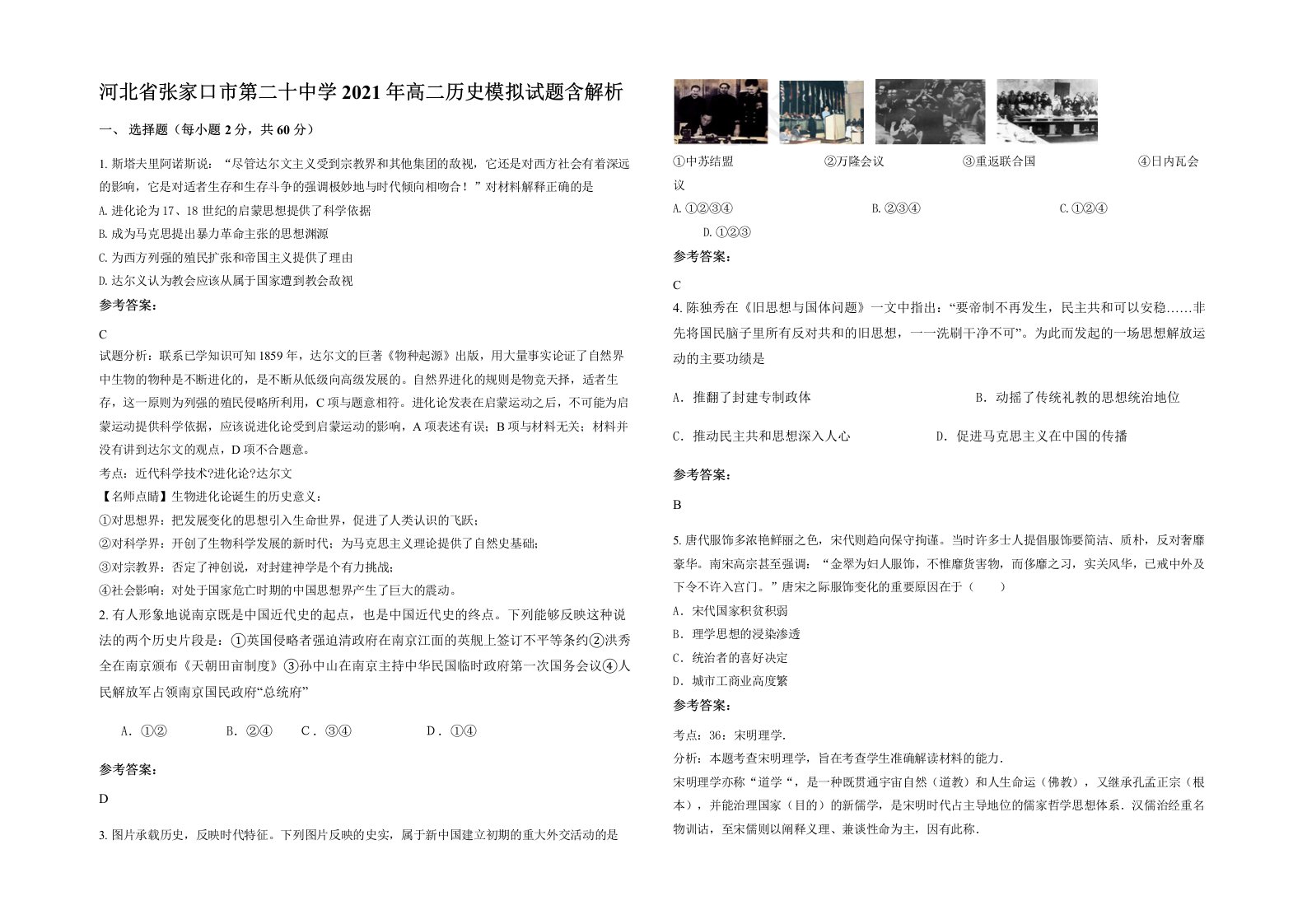 河北省张家口市第二十中学2021年高二历史模拟试题含解析