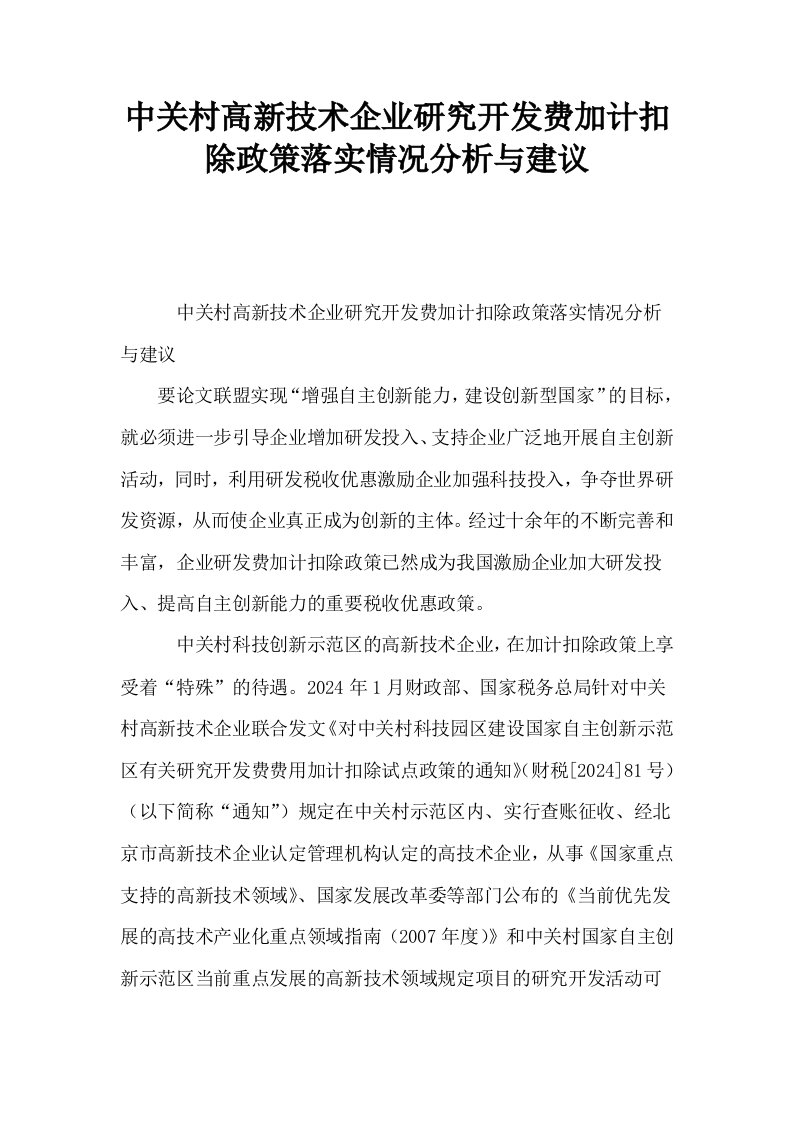 中关村高新技术企业研究开发费加计扣除政策落实情况分析与建议