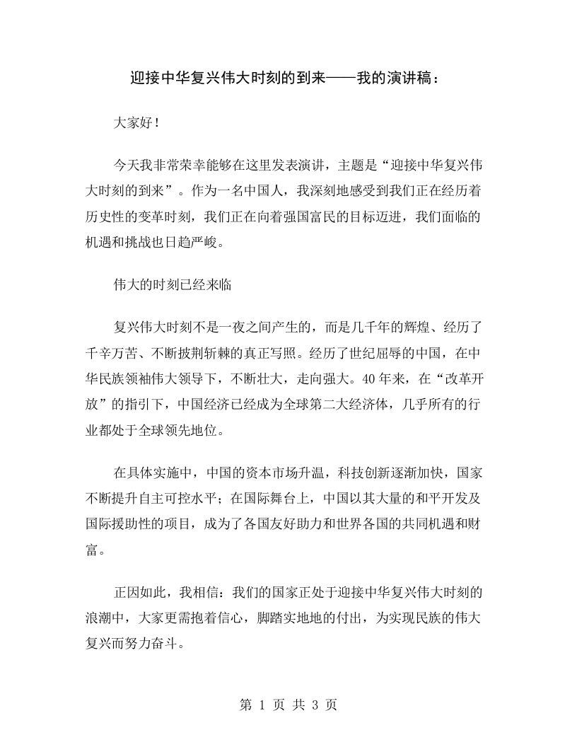 迎接中华复兴伟大时刻的到来——我的演讲稿