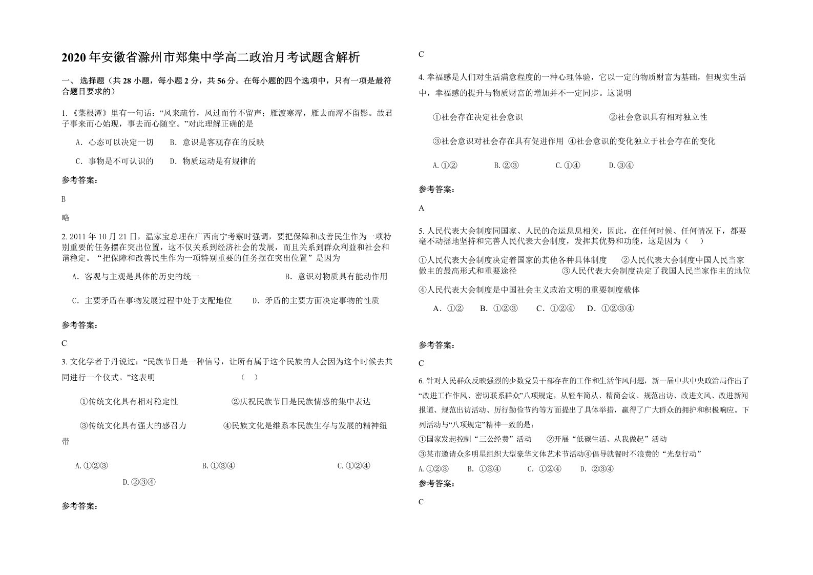 2020年安徽省滁州市郑集中学高二政治月考试题含解析