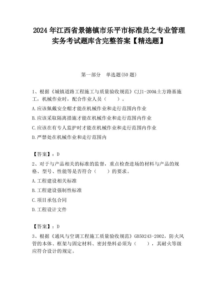 2024年江西省景德镇市乐平市标准员之专业管理实务考试题库含完整答案【精选题】