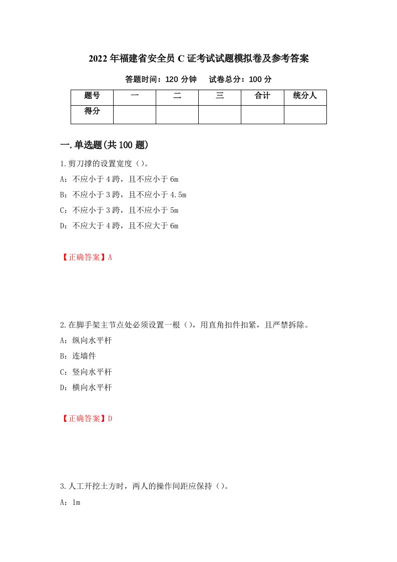 2022年福建省安全员C证考试试题模拟卷及参考答案75