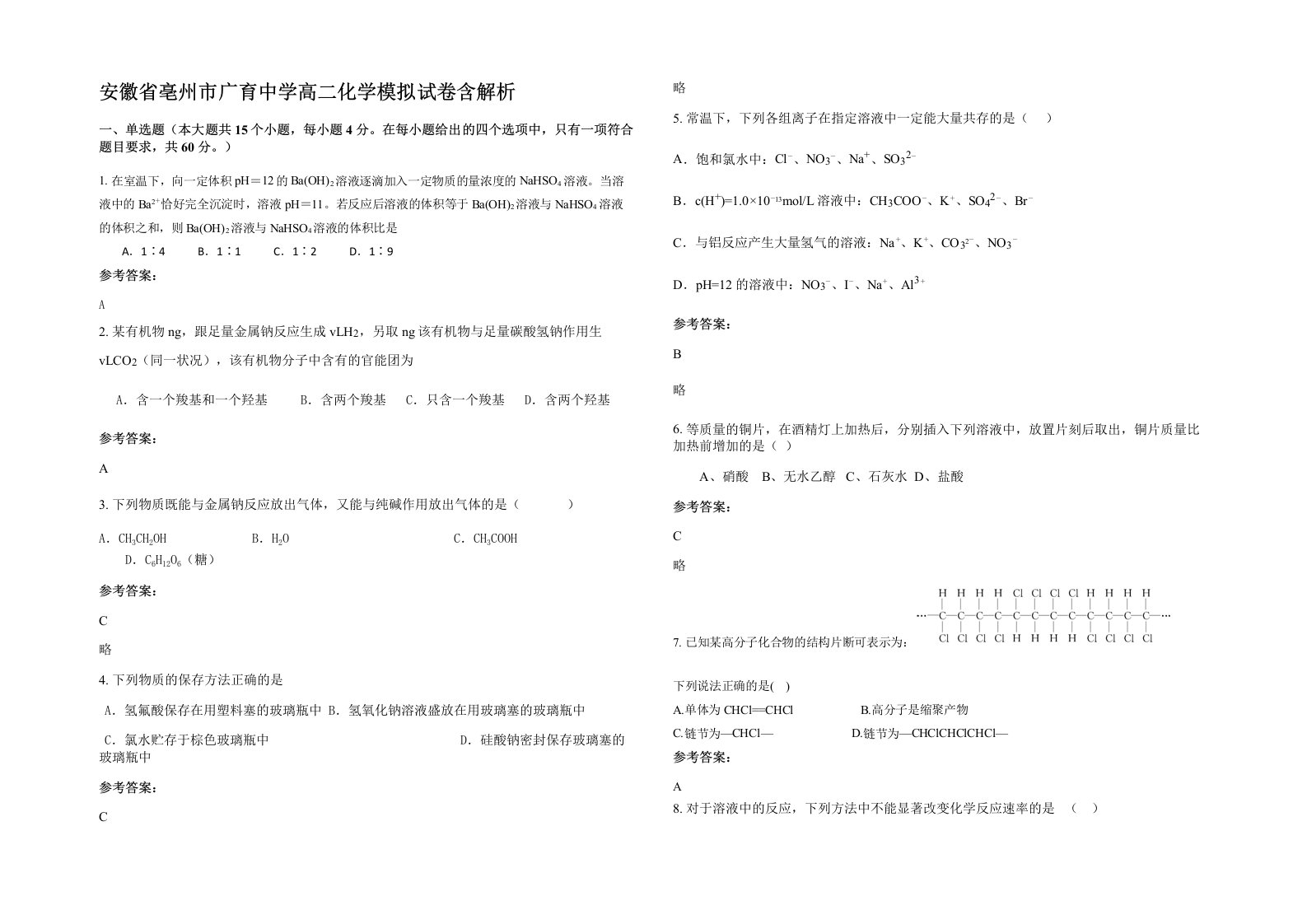 安徽省亳州市广育中学高二化学模拟试卷含解析