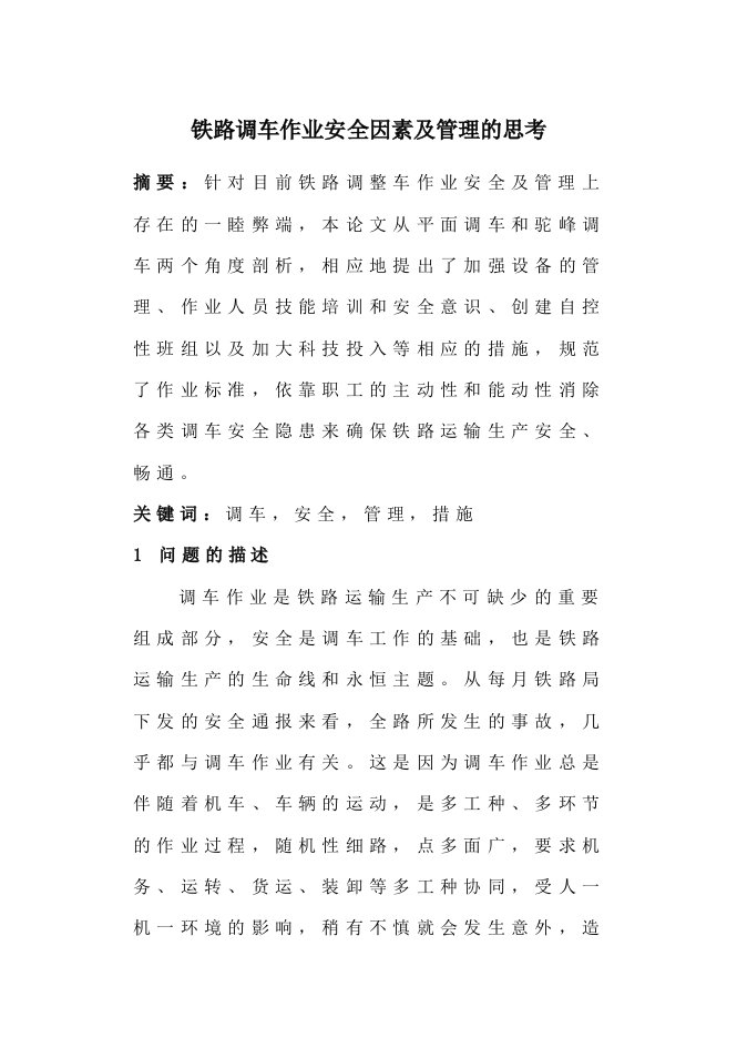 铁路调车作业安全因素及管理的思考毕业论文-所有专业