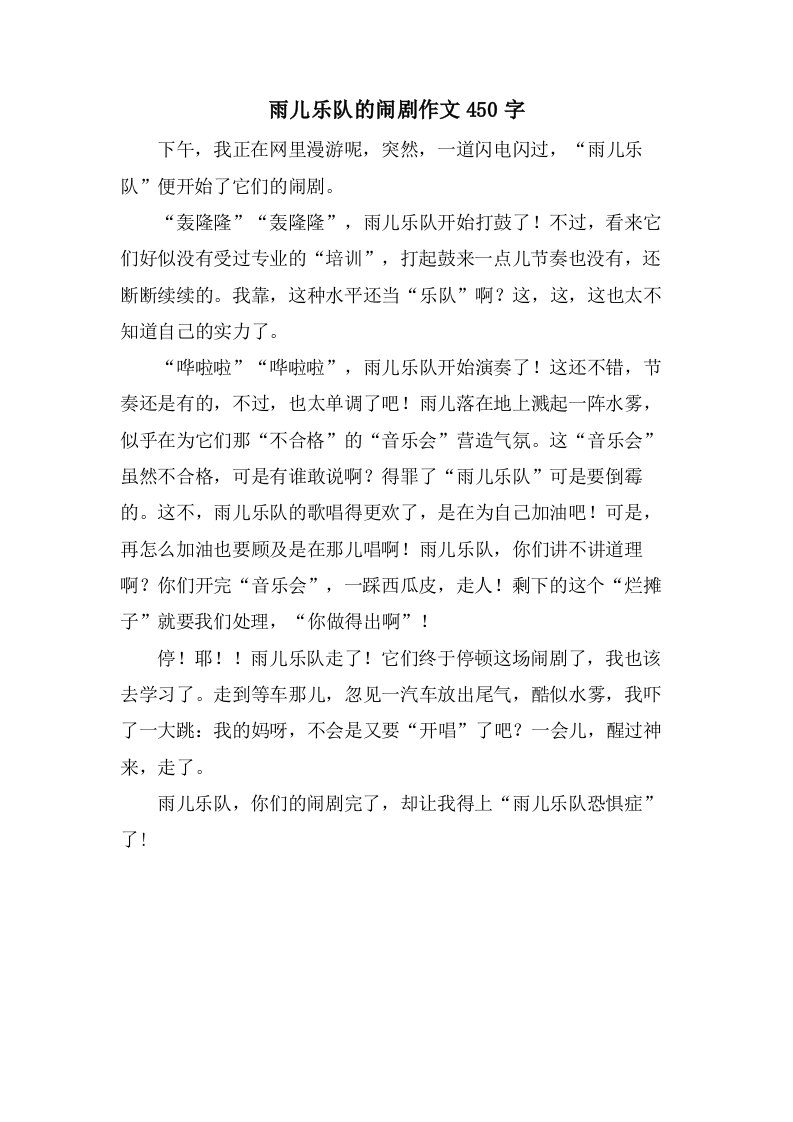 雨儿乐队的闹剧作文450字