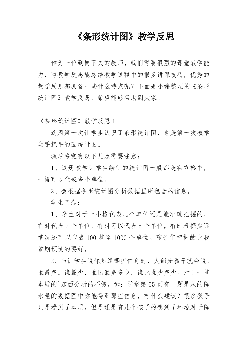 《条形统计图》教学反思_10