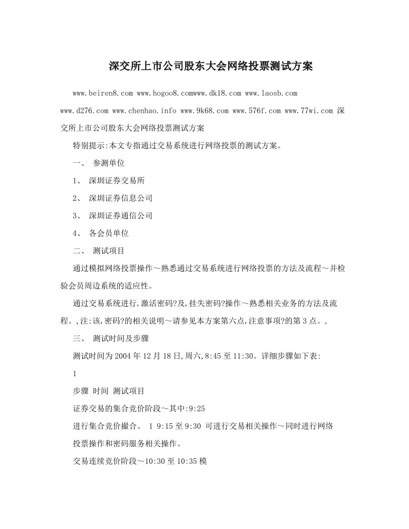 深交所上市公司股东大会网络投票测试方案