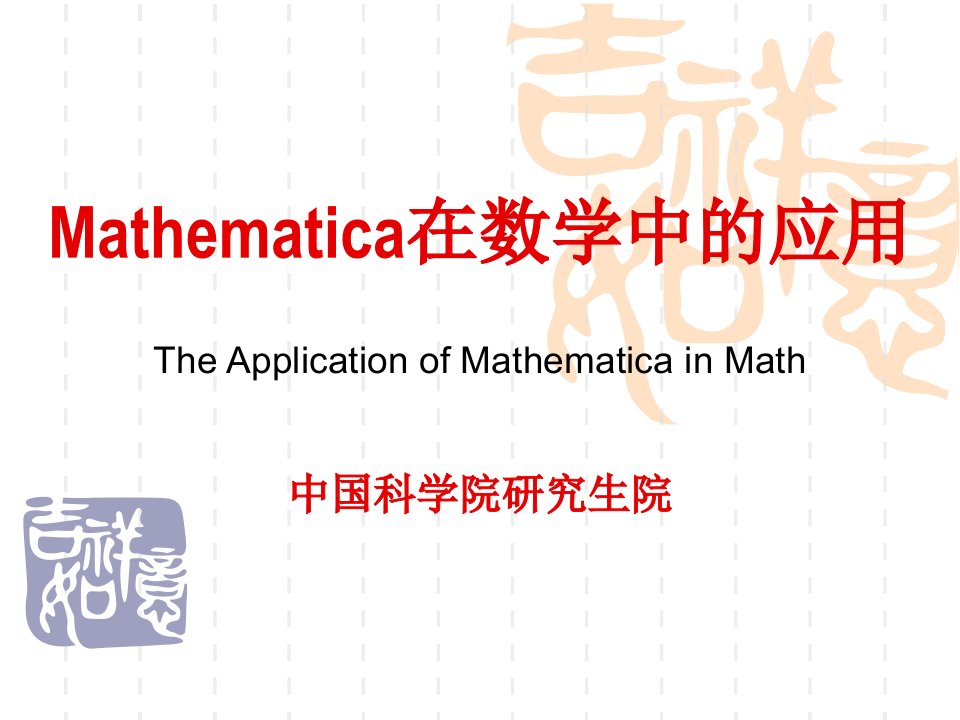 Mathematic在数学中的应用