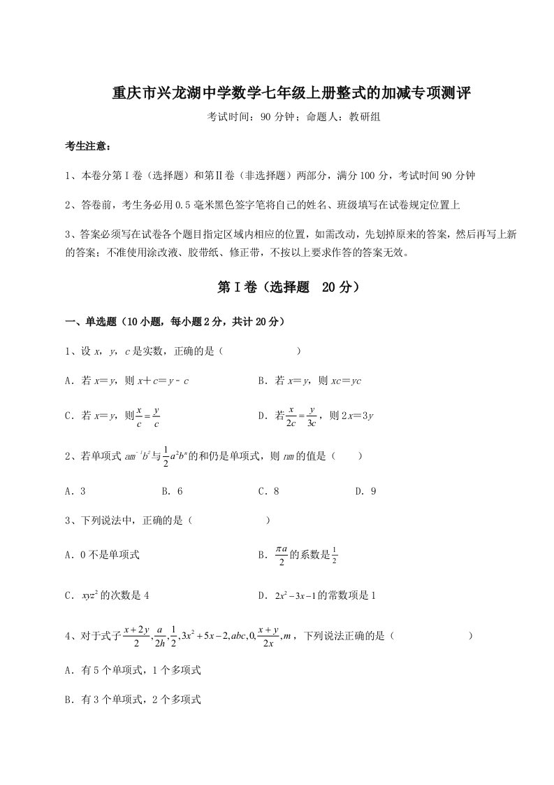 第四次月考滚动检测卷-重庆市兴龙湖中学数学七年级上册整式的加减专项测评试题（解析版）