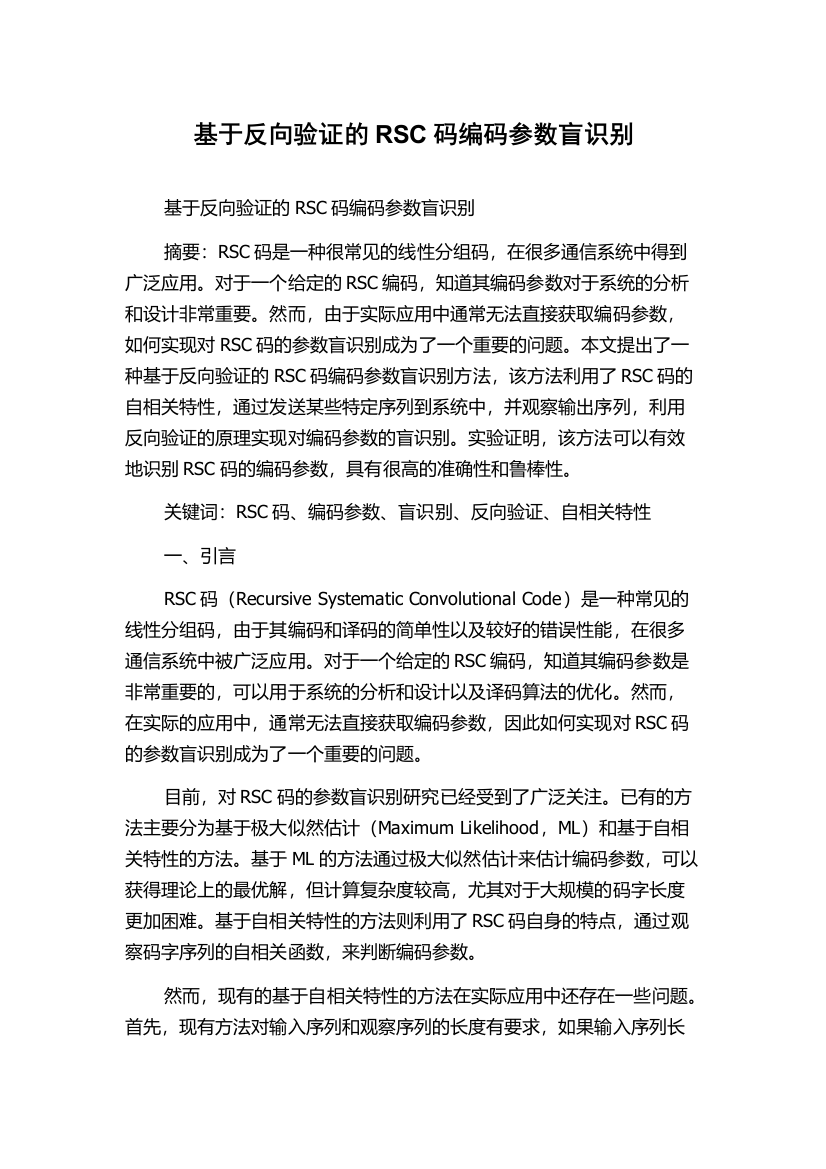 基于反向验证的RSC码编码参数盲识别