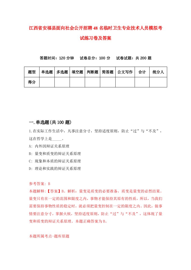 江西省安福县面向社会公开招聘48名临时卫生专业技术人员模拟考试练习卷及答案第1期