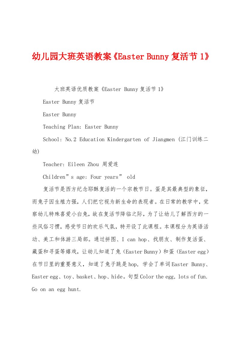 幼儿园大班英语教案《easterbunny复活节1》